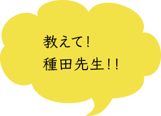 教えて!種田先生!!